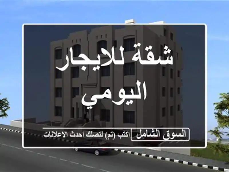 شقة للايجار اليومي