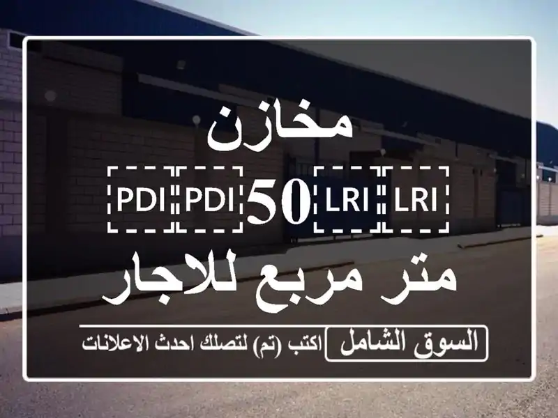 مخازن ⁦⁦50⁩⁩ متر مربع للاجار