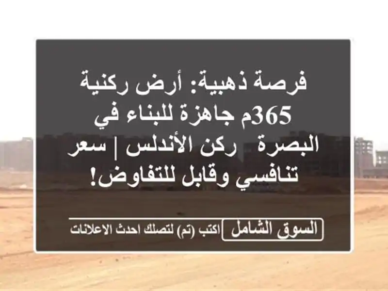 فرصة ذهبية: أرض ركنية 365م جاهزة للبناء في البصرة -...
