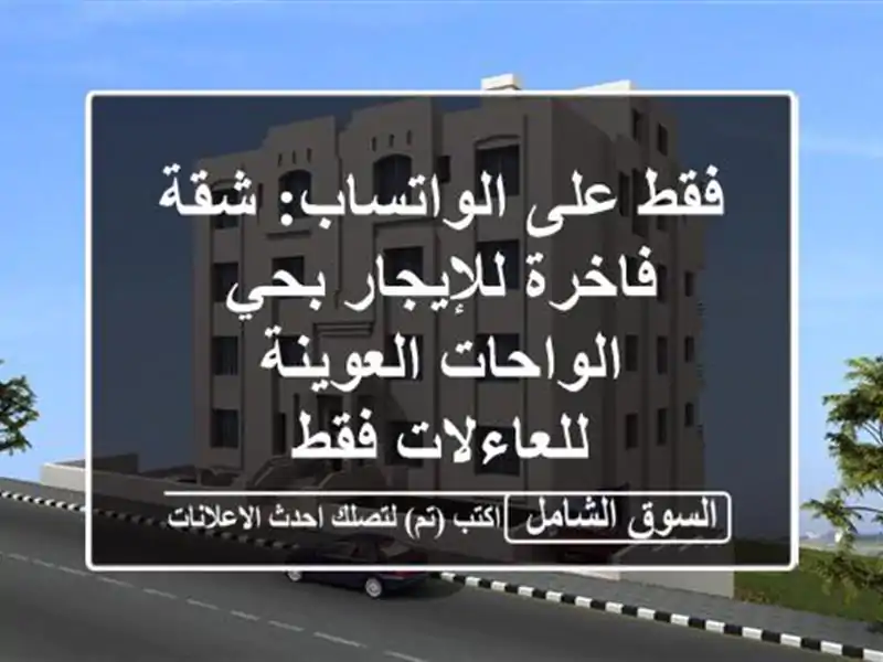 فقط على الواتساب: شقة فاخرة للإيجار بحي...