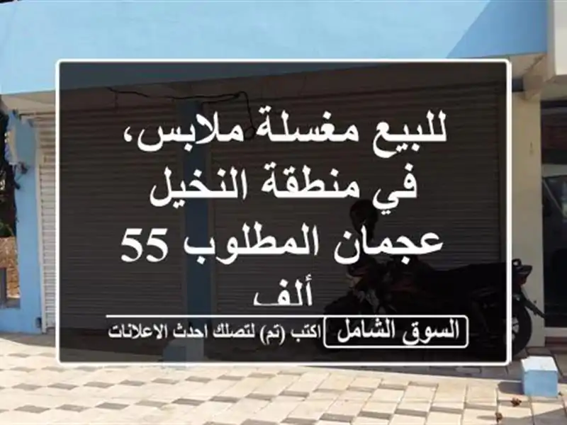 للبيع مغسلة ملابس، في منطقة النخيل عجمان المطلوب 55 ألف