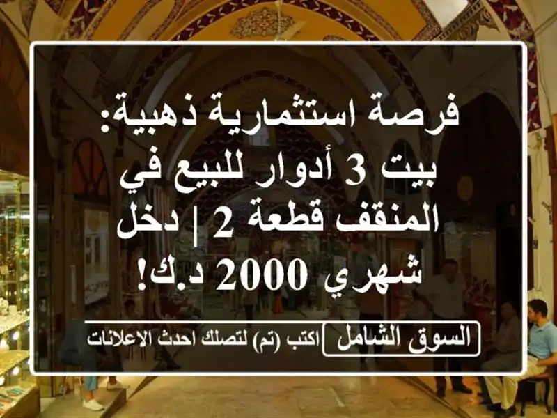 فرصة استثمارية ذهبية: بيت 3 أدوار للبيع في المنقف قطعة...
