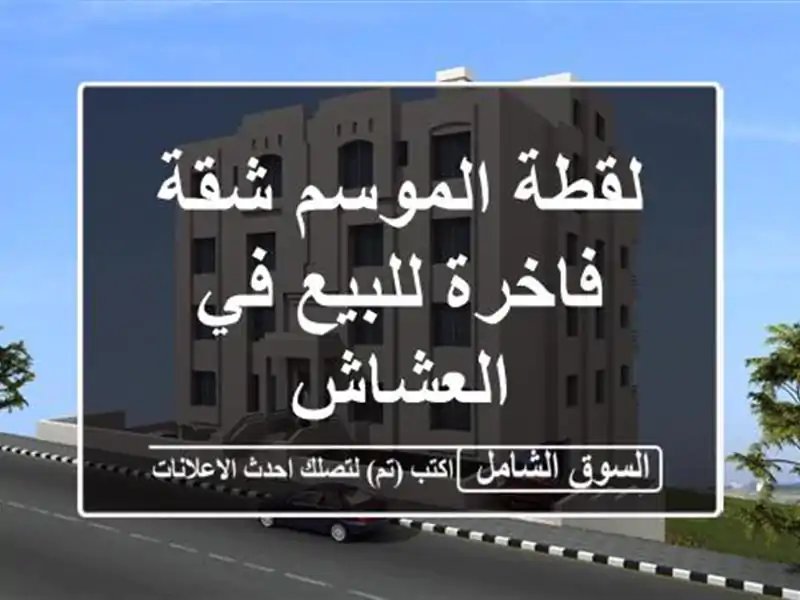 لقطة الموسم شقة فاخرة للبيع في العشاش