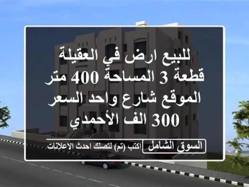 للبيع ارض في العقيلة قطعة 3 المساحة 400 متر الموقع...