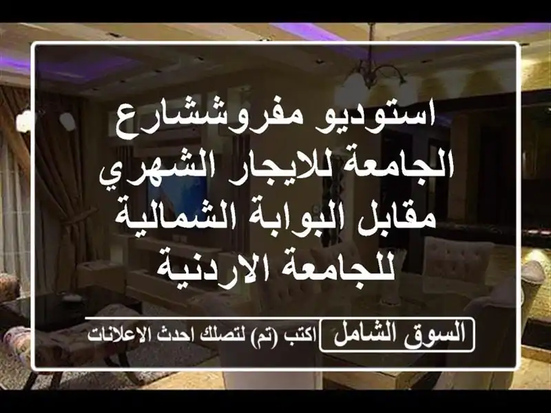 استوديو مفروششارع الجامعة للايجار الشهري...