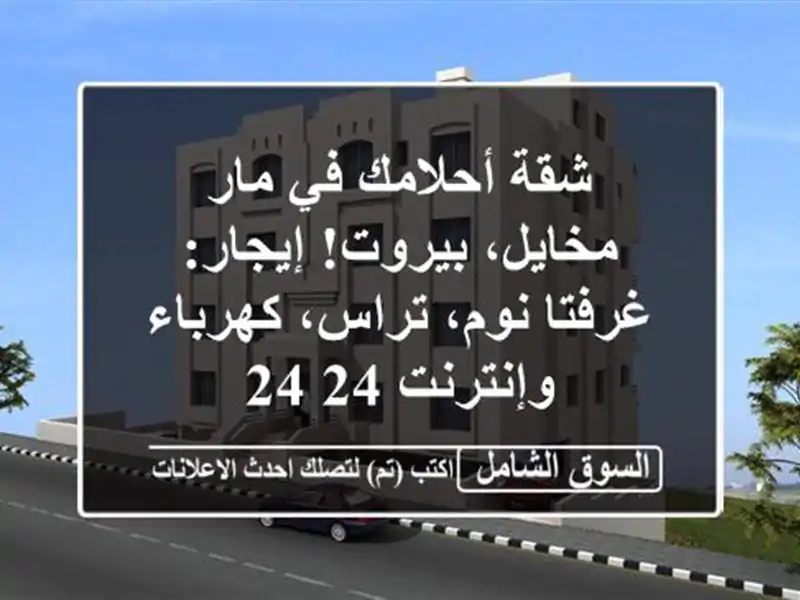 شقة أحلامك في مار مخايل، بيروت! إيجار: غرفتا نوم،...