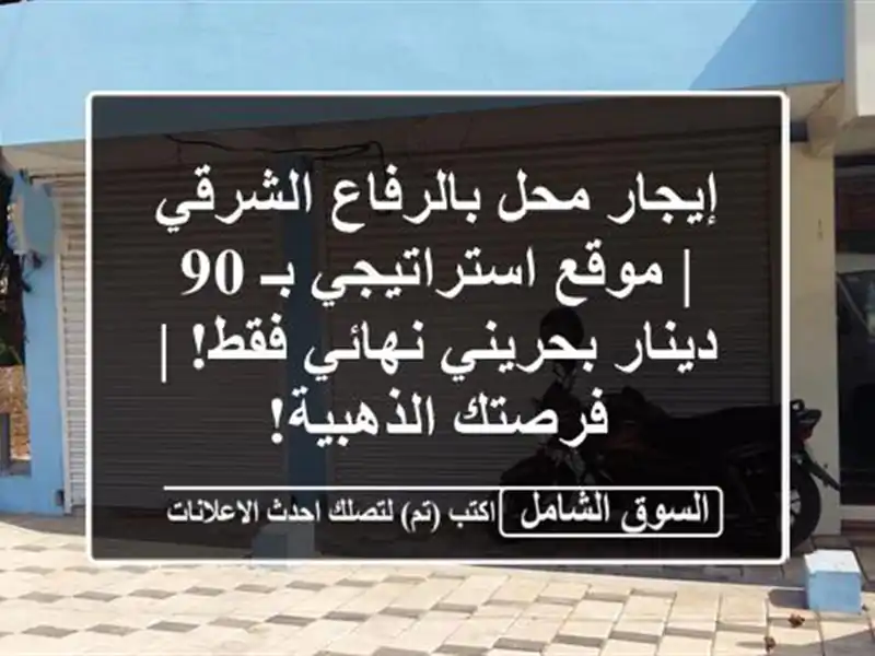 إيجار محل بالرفاع الشرقي | موقع استراتيجي بـ 90...