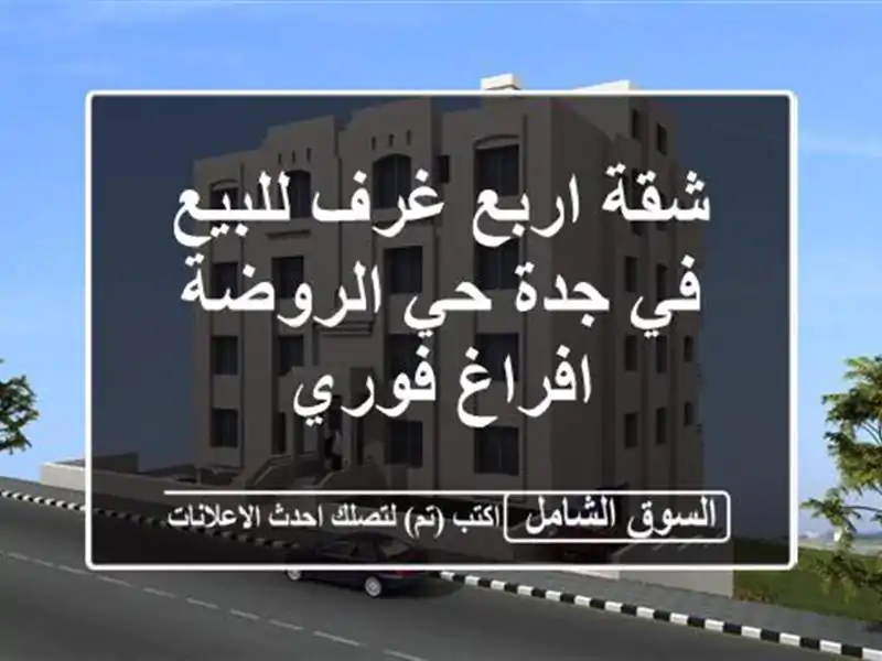شقة اربع غرف للبيع في جدة حي الروضة افراغ فوري