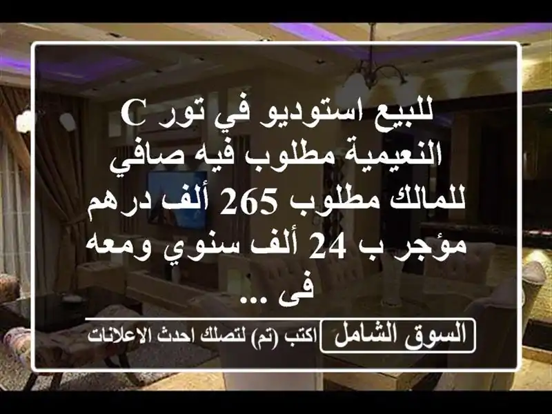 للبيع استوديو في تور c النعيمية مطلوب فيه صافي...