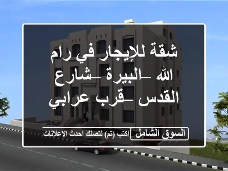 شقة للإيجار في رام الله – البيرة – شارع القدس –...