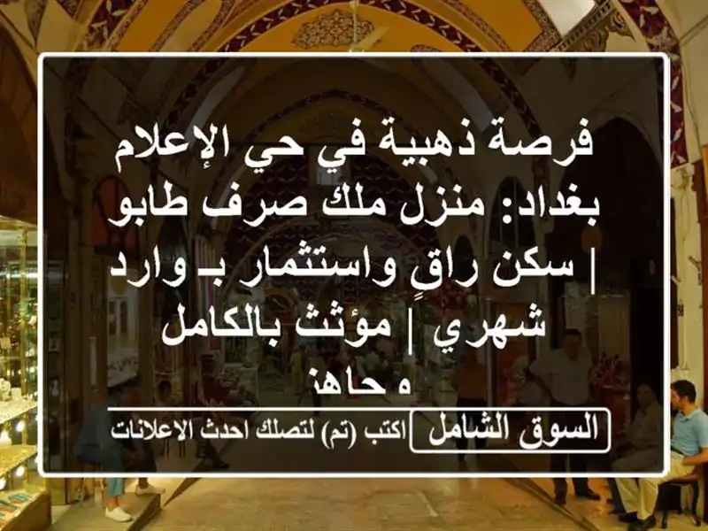 فرصة ذهبية في حي الإعلام بغداد: منزل ملك صرف طابو |...
