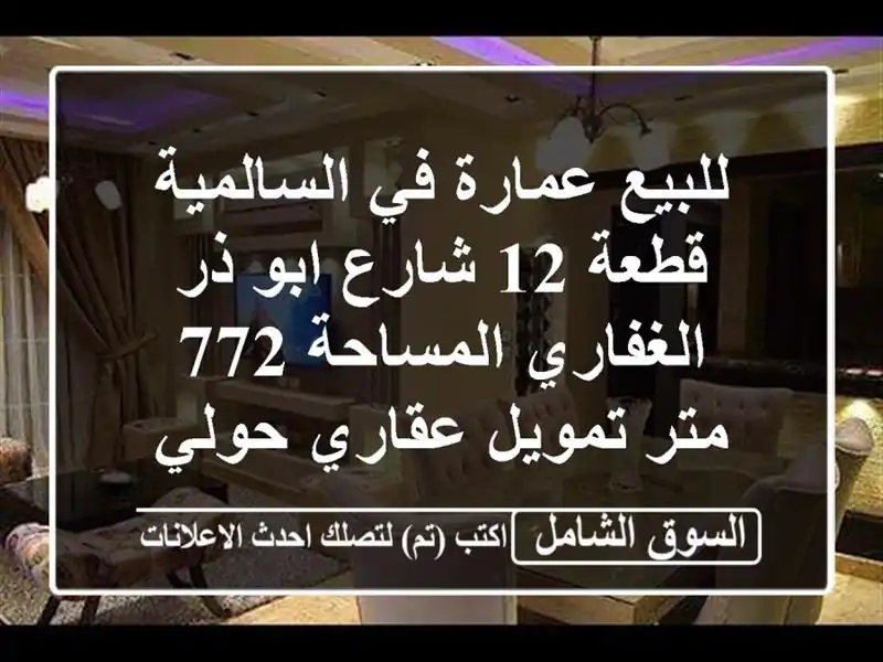 للبيع عمارة في السالمية قطعة 12 شارع ابو ذر...