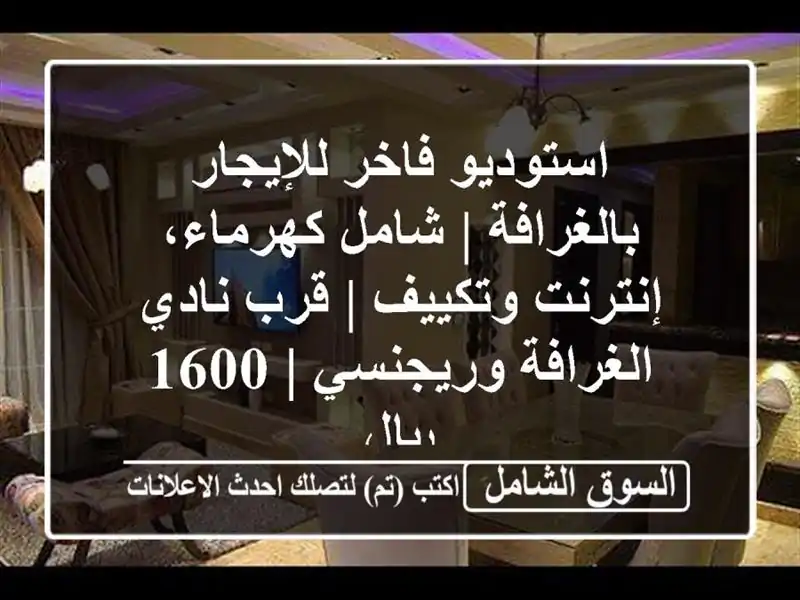 استوديو فاخر للإيجار بالغرافة | شامل كهرماء،...