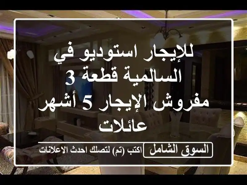 للإيجار استوديو في السالمية قطعة 3 مفروش الإيجار 5...