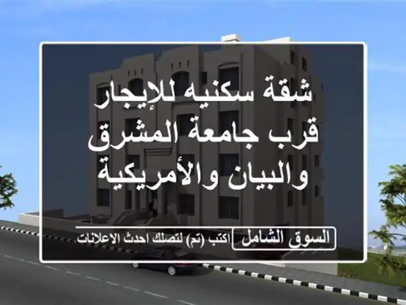 شقة سكنيه للإيجار قرب جامعة المشرق والبيان والأمريكية