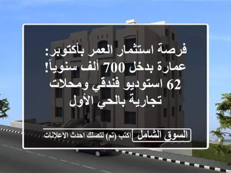 فرصة استثمار العمر بأكتوبر: عمارة بدخل 700 ألف سنوياً!...