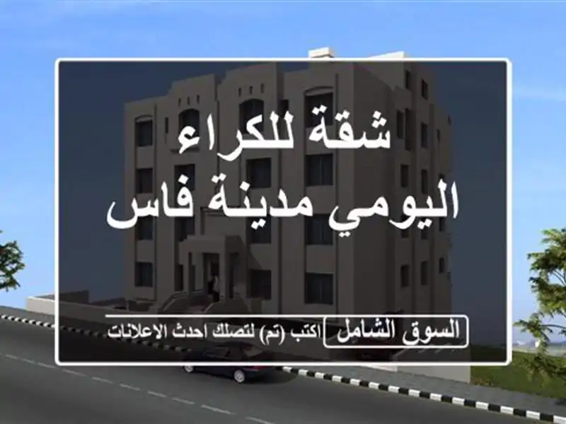 شقة للكراء اليومي مدينة فاس