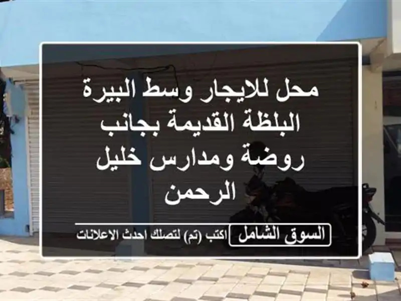 محل للايجار وسط البيرة البلظة القديمة بجانب...