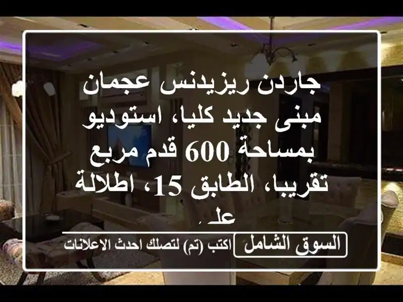 جاردن ريزيدنس عجمان مبنى جديد كليا، استوديو بمساحة...