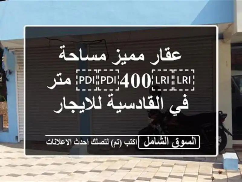 عقار مميز مساحة ⁦⁦400⁩⁩ متر في القادسية للايجار