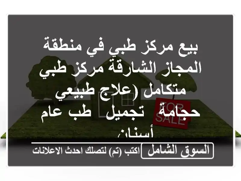 بيع مركز طبي في منطقة المجاز الشارقة مركز طبي...