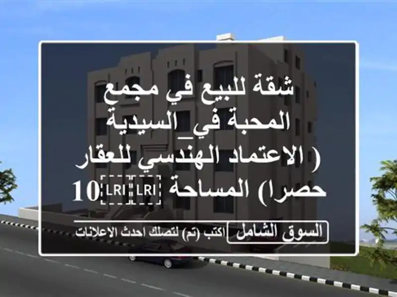 شقة للبيع في مجمع المحبة في_السيدية ( الاعتماد...