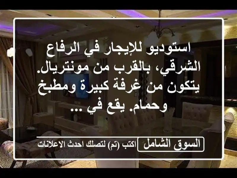 استوديو للإيجار في الرفاع الشرقي، بالقرب من...
