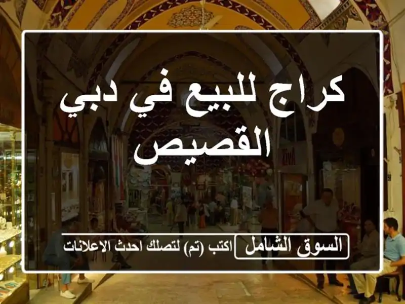 كراج للبيع في دبي القصيص