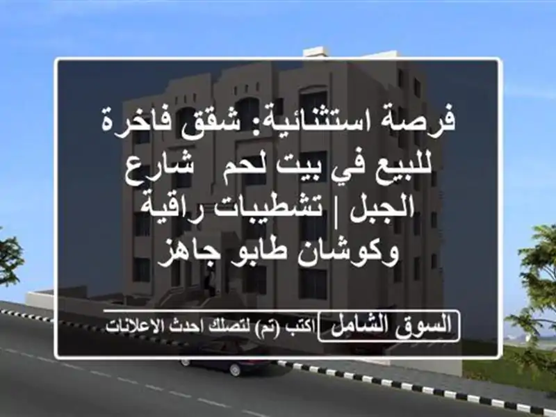 فرصة استثنائية: شقق فاخرة للبيع في بيت لحم - شارع...