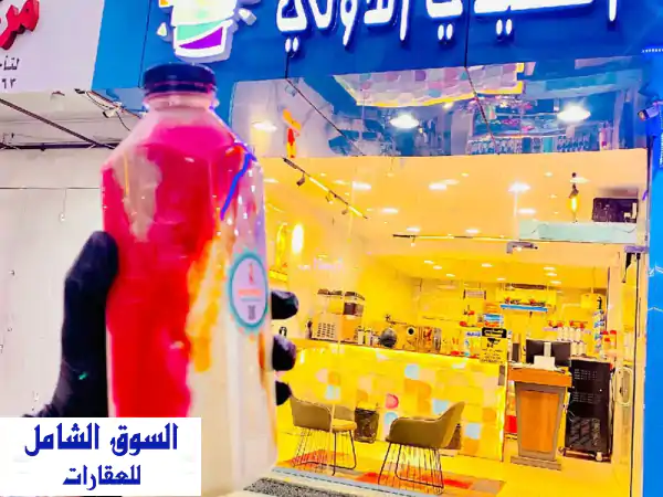 فرصة استثمارية ذهبية بالطائف: معصرة قصب وآيس كريم جاهزة للتقبيل - مشروع مربح بموقع حيوي!