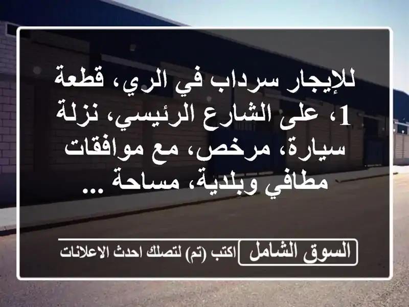 للإيجار سرداب في الري، قطعة 1، على الشارع...