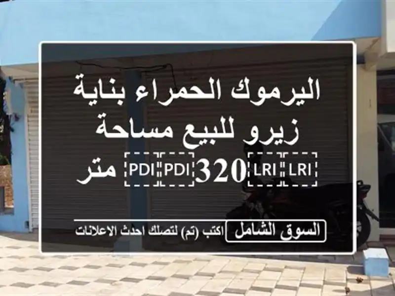 اليرموك الحمراء بناية زيرو للبيع مساحة ⁦⁦320⁩⁩ متر