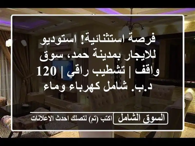 فرصة استثنائية! استوديو للايجار بمدينة حمد، سوق واقف...