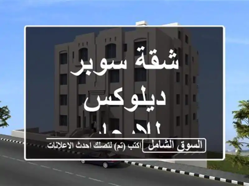 شقة سوبر ديلوكس للايجار