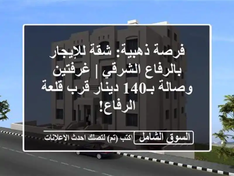 فرصة ذهبية: شقة للإيجار بالرفاع الشرقي | غرفتين وصالة بـ140 دينار قرب قلعة الرفاع!