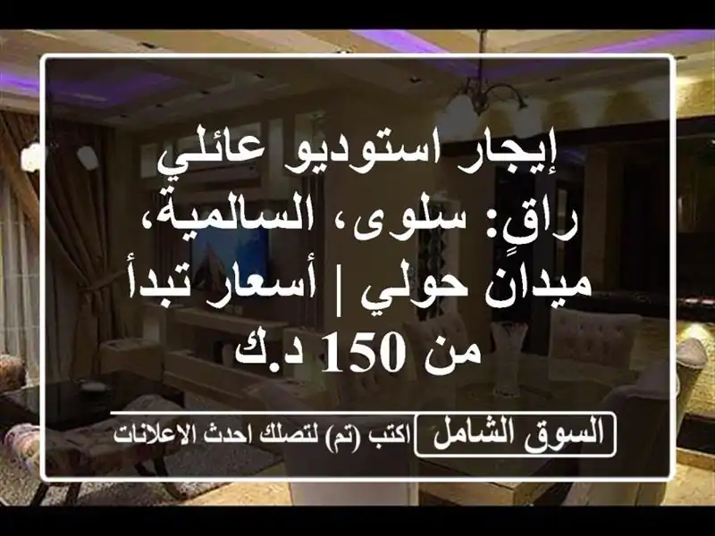 إيجار استوديو عائلي راقٍ: سلوى، السالمية، ميدان حولي...