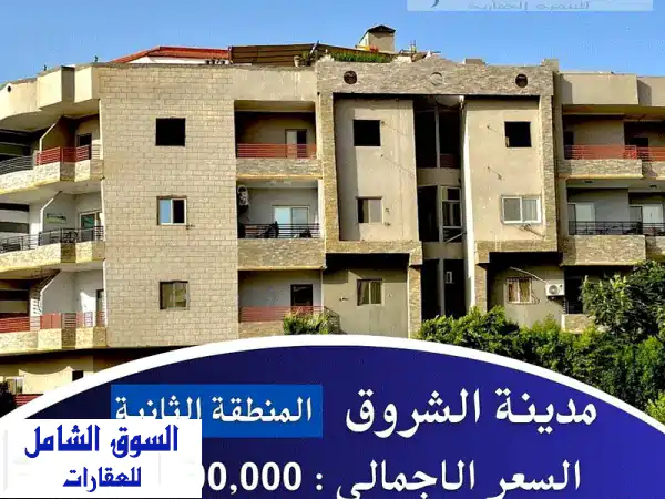 شقة مميزة للبيع بمدينة الشروق – تشطيب كامل...