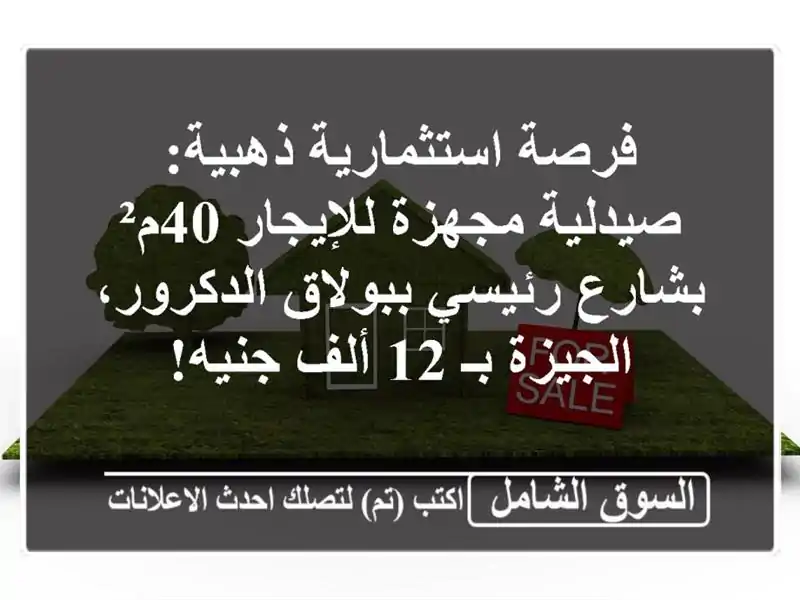 فرصة استثمارية ذهبية: صيدلية مجهزة للإيجار 40م²...