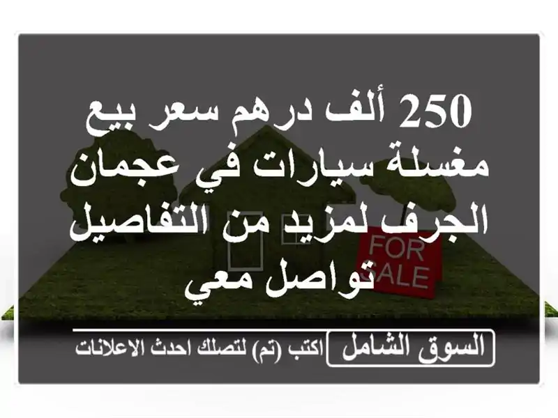 250 ألف درهم سعر بيع مغسلة سيارات في عجمان الجرف...