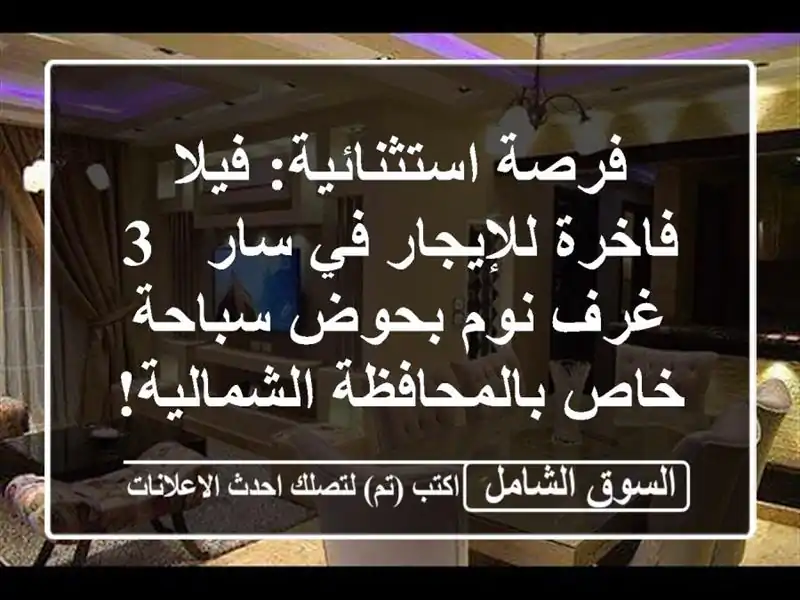 فرصة استثنائية: فيلا فاخرة للإيجار في سار - 3 غرف...