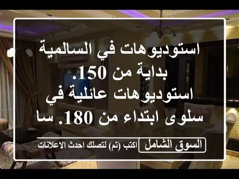 استوديوهات في السالمية بداية من 150. استوديوهات...