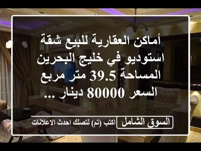 أماكن العقارية للبيع شقة استوديو في خليج البحرين...