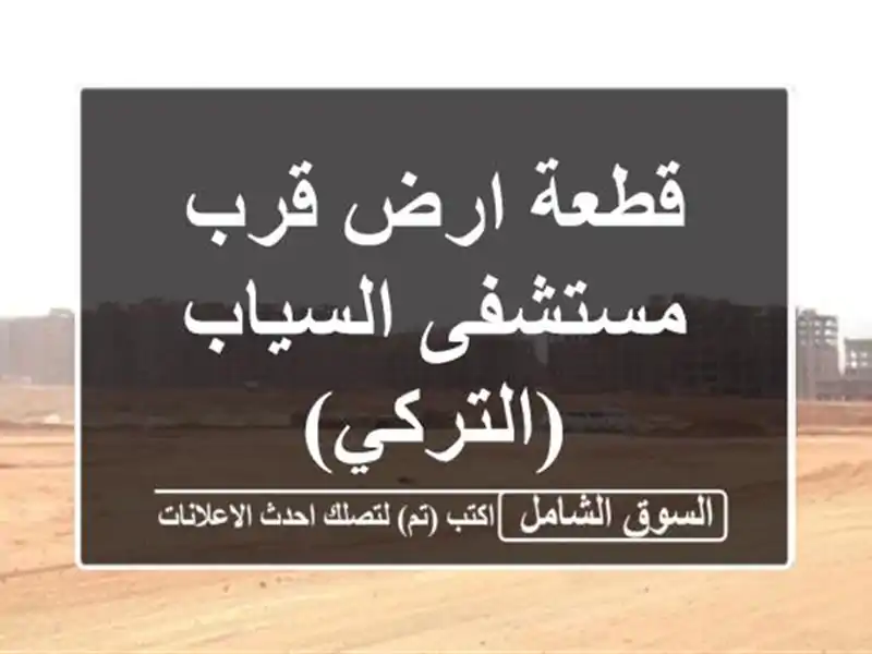 قطعة ارض قرب مستشفى السياب (التركي)
