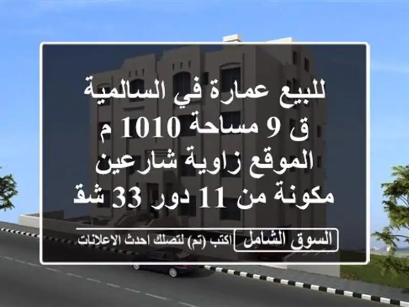 للبيع عمارة في السالمية ق 9 مساحة 1010 م الموقع...