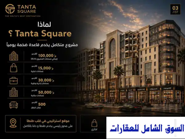 فرصة استثمارية ذهبية: امتلك عيادتك/وحدتك الإدارية بأكبر مول طبي إداري وسط طنطا - تقسيط وتمويل عقاري بالغربيه