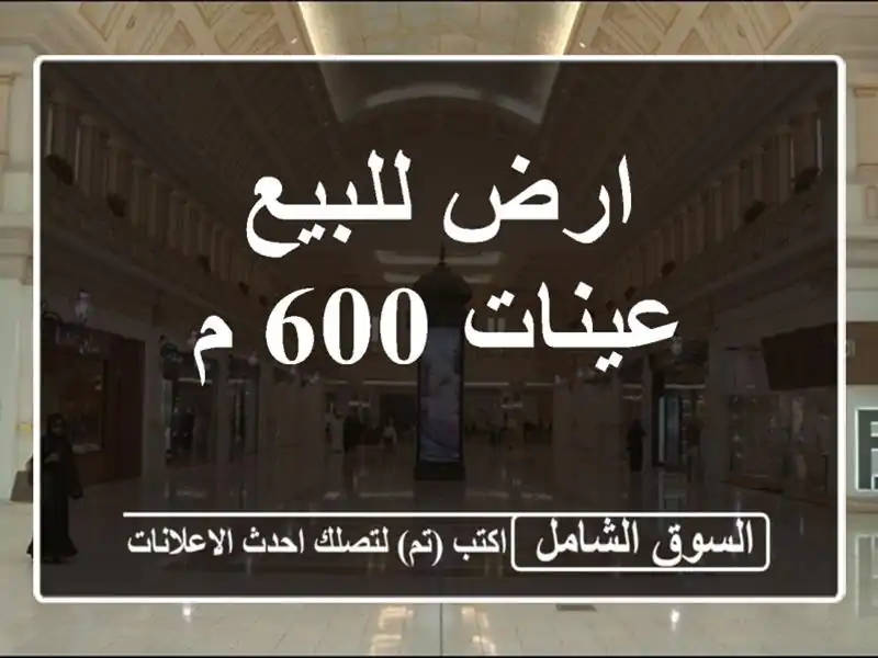 ارض للبيع عينات 600 م