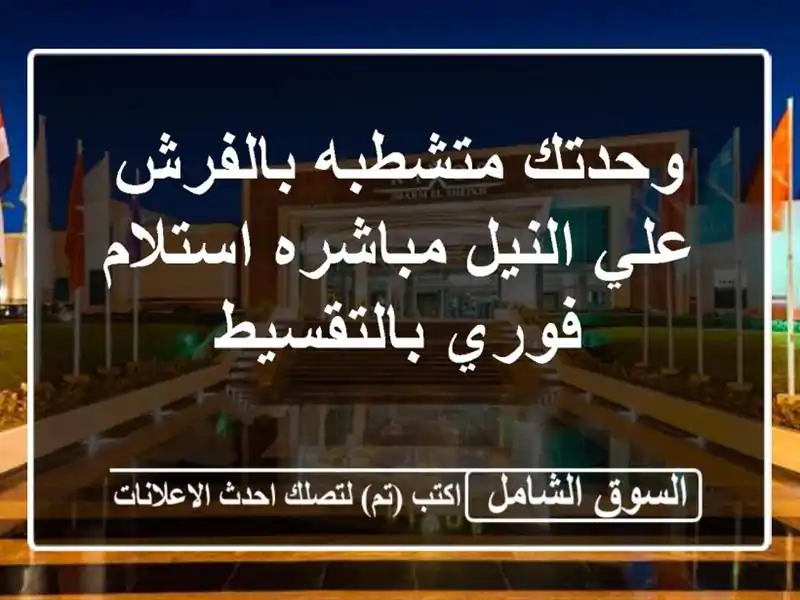وحدتك متشطبه بالفرش علي النيل مباشره استلام...