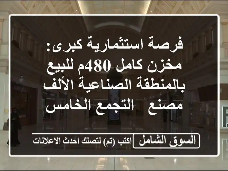فرصة استثمارية كبرى: مخزن كامل 480م للبيع...
