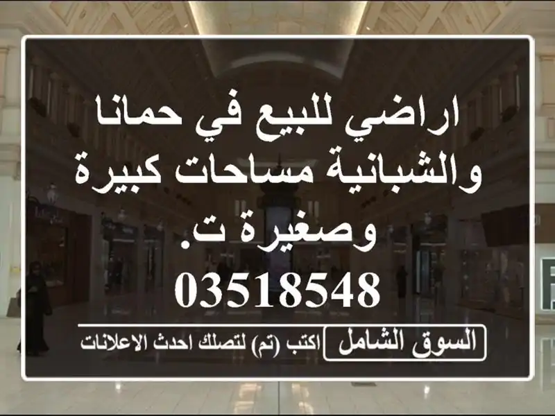 اراضي للبيع في حمانا والشبانية مساحات كبيرة وصغيرة...