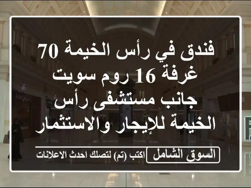 فندق في رأس الخيمة 70 غرفة 16 روم سويت جانب مستشفى...